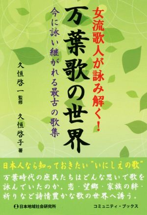 女流歌人が詠み解く！万葉歌の世界 今に詠い継がれる最古の歌集 コミュニティ・ブックス