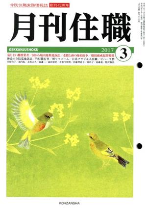 月刊住職(2017年3月号)