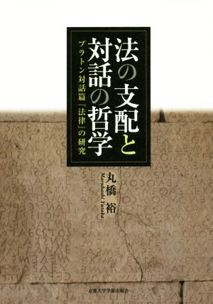 法の支配と対話の哲学 プラトン対話篇『法律』の研究