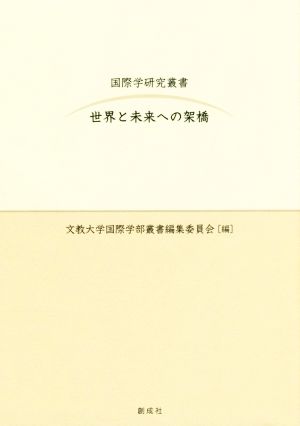 世界と未来への架橋 国際学研究叢書