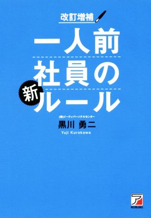 一人前社員の新ルール 改訂増補Asuka business & language book