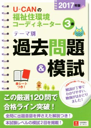 U-CANの福祉住環境コーディネーター3級テーマ別過去問題&模試(2017年版) ユーキャンの資格試験シリーズ