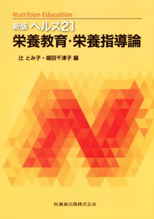 ヘルス21 栄養教育・栄養指導論 新版