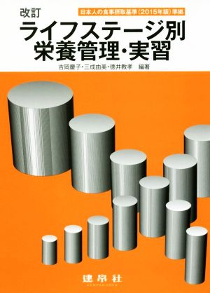 ライフステージ別栄養管理・実習 改訂 日本人の食事摂取基準(2015年版)準拠