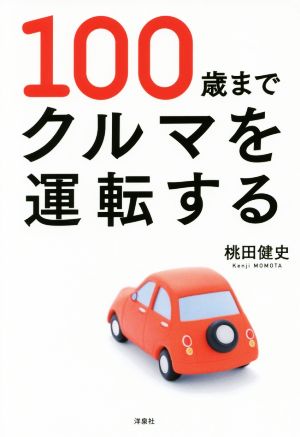 100歳までクルマを運転する