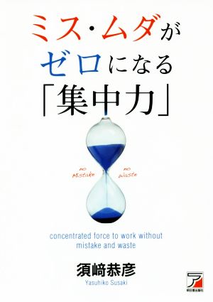ミス・ムダがゼロになる「集中力」Asuka business & language book