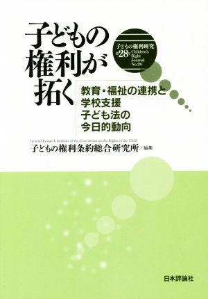 子どもの権利が拓く 教育・福祉の連携と学校支援子ども法の今日的動向 子どもの権利研究第28号