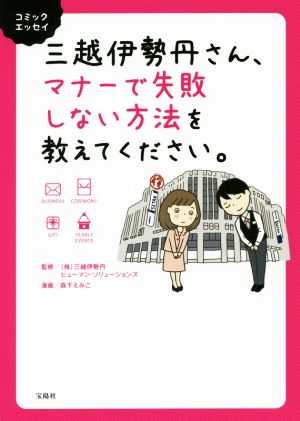 三越伊勢丹さん、マナーで失敗しない方法を教えてください。 コミックエッセイ