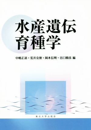 水産遺伝育種学