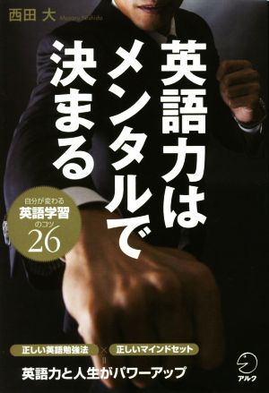 英語力はメンタルで決まる 自分が変わる英語学習のコツ26