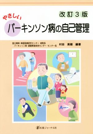 やさしいパーキンソン病の自己管理 改訂3版