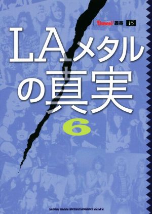 LAメタルの真実(6) BURRN！叢書15