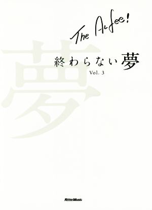 THE ALFEE終わらない夢(Vol.3)