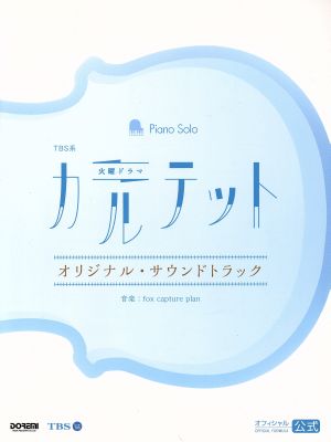 TBS系火曜ドラマ カルテット オリジナル・サウンドトラック ピアノ・ソロ