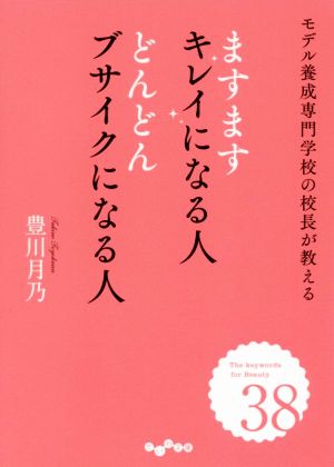 ますますキレイになる人 どんどんブサイクになる人 モデル養成専門学校の校長が教える だいわ文庫