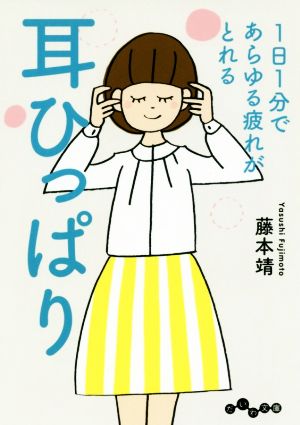 1日1分であらゆる疲れがとれる耳ひっぱり だいわ文庫