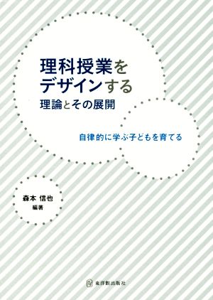 理科授業をデザインする理論とその展開 自律的に学ぶ子どもを育てる