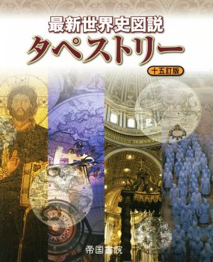 最新世界史図説タペストリー 十五訂版