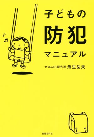 子どもの防犯マニュアル