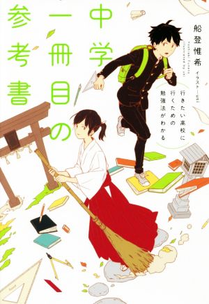 中学一冊目の参考書 行きたい高校に行くための勉強法がわかる