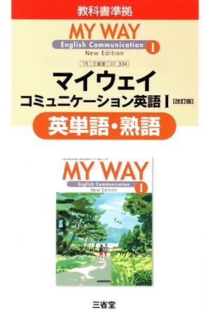 マイウェイ コミュニケーション英語Ⅰ 英単語・熟語 改訂版 三省堂版 教科書準拠 教科書番号 コ1 334