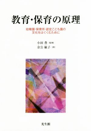 教育・保育の原理 幼稚園・保育所・認定こども園の文化をはぐくむために