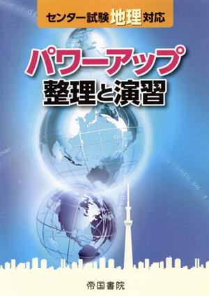 パワーアップ整理と演習 センター試験地理対応