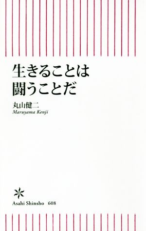 生きることは闘うことだ 朝日新書608