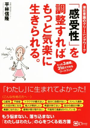 「感受性」を調整すればもっと気楽に生きられる。 潜在意識のクリーニングワーク