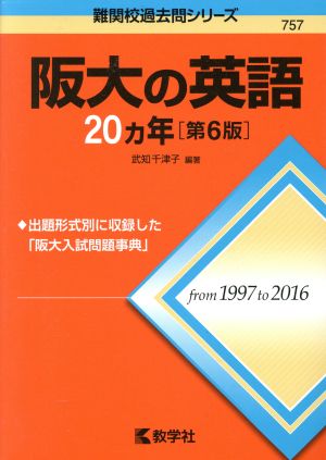 阪大の英語20カ年 第6版(2017版) 難関校過去問シリーズ757