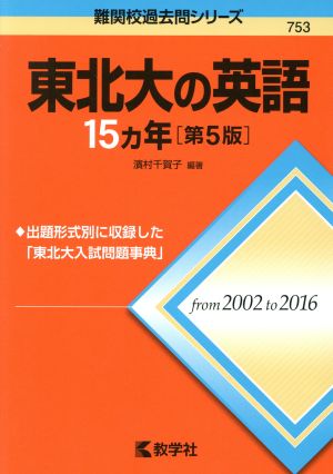 東北大の英語15カ年 第5版 難関校過去問シリーズ753