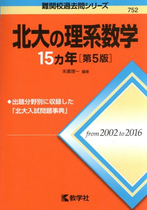 北大の理系数学15カ年 第5版 難関校過去問シリーズ752