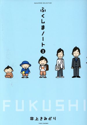 ふくしまノート コミックエッセイ(3)すくパラセレクション