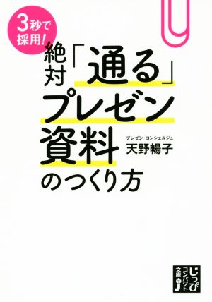 3秒で採用！絶対「通る」プレゼン資料のつくり方 じっぴコンパクト文庫