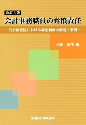 会計事務職員の弁償責任 改訂3版 会計検査院における検定制度の解説と事例