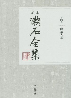 定本漱石全集(第四巻) 虞美人草