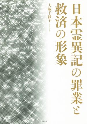 日本霊異記の罪業と救済の形象