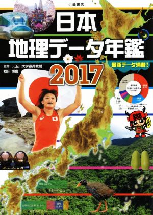 日本地理データ年鑑(2017)