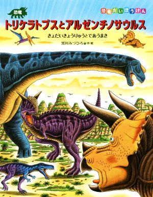 恐竜トリケラトプスとアルゼンチノサウルス きょうだいきょうりゅうとであうまき 恐竜だいぼうけん