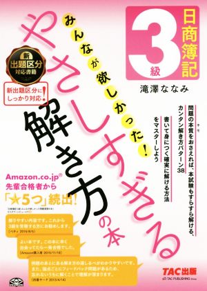 日商簿記3級 みんなが欲しかった！やさしすぎる解き方の本