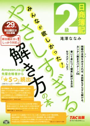 日商簿記2級 みんなが欲しかった！やさしすぎる解き方の本