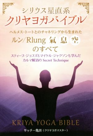 クリヤヨガバイブル シリウス星直系ヘルメス・トートとのチャネリングから生まれた《ルン/Rlung〈氣・息・空〉》のすべて