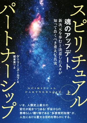 スピリチュアルパートナーシップ(上) 魂のアップデート