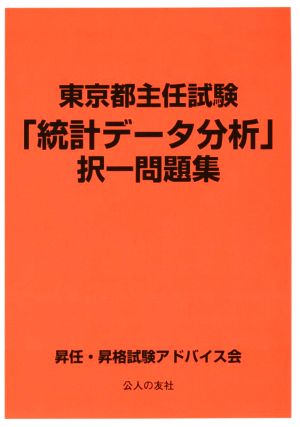 東京都主任試験「統計データ分析」択一問題集