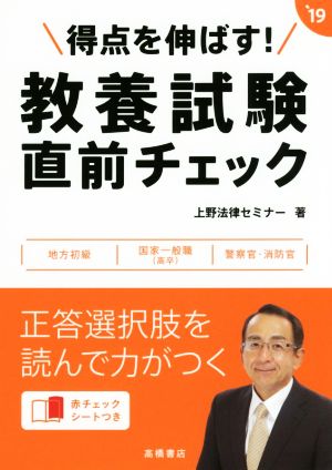 得点を伸ばす！教養試験直前チェック('19)