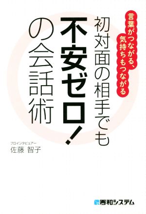 初対面の相手でも不安ゼロ！の会話術 言葉がつながる、気持ちもつながる