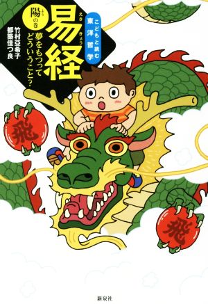 易経(陽の巻) 夢をもつってどういうこと？ こどもと読む東洋哲学