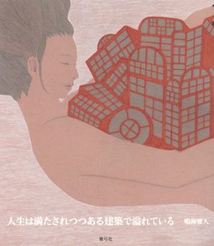 人生は満たされつつある建築で溢れている