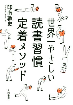 世界一やさしい読書習慣定着メソッド