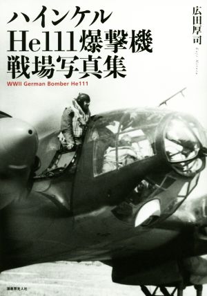 ハインケルHe111爆撃機戦場写真集